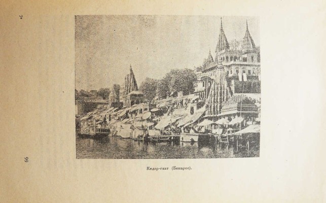 Эверс Г.Г. Индия и я / пер. с нем. [и предисл.] Г.И. Ярхо. М., 1924.